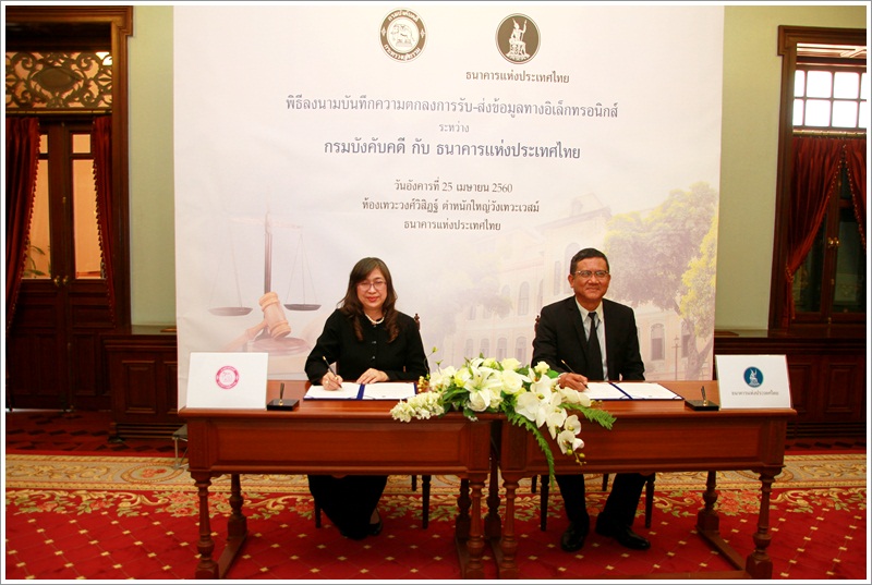 ﻿กรมบังคับคดีร่วมกับธนาคารแห่งประเทศไทยลงนามบันทึกข้อตกลงการรับ-ส่งข้อมูลทางอิเล็กทรอนิกส์ 